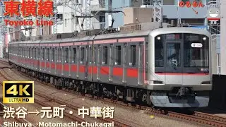 【4K前面展望】東急東横線 5050系 急行 渋谷→元町・中華街