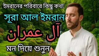 সূরা আল ইমরান | آل عمران | Aeli lmran | তিলাওয়াত টি মন দিয়ে শুনুন | Mrx Bayezid