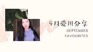 9月爱用分享|September Favourites|Lamer海蓝之谜|111skin神奇的面膜|修丽可王炸combo