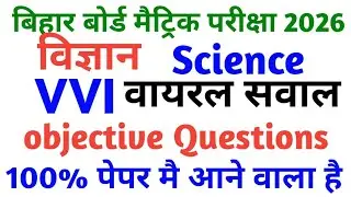Bihar Board Class 10 Science Objective Question 2026 || Class 10th Vvi Objective Question 2026