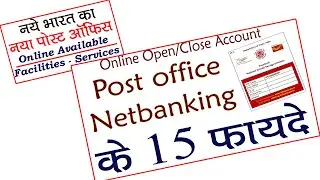 पोस्ट ऑफिस नेटबैंकिंग के 15 फायदे | post office internet banking benefits | netbanking post office