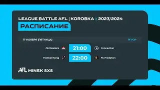 AFL Minsk 5x5 | Сезон 2023/2024 | Битва лиг | Пятница 17 ноября