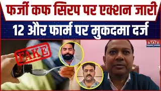 Varanasi Codeine Cough Syrup News: फर्जी कफ सिरप पर एक्शन जारी, 12 और फार्म के खिलाफ मुकदमा दर्ज