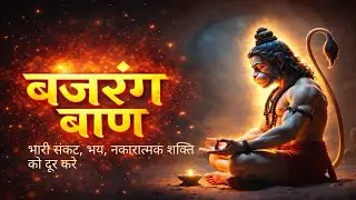 Bajrang Ban | बजरंग बाण | Remove Fear, Negativity & Enemy Obstacles