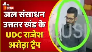 जल संसाधन उत्तर खंड के UDC Rajesh Arora को ACB ने किया Trap | Sriganganagar ACB Trap