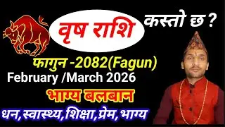 वृष राशि 2082 फागुन  | Brih Rashi 2082 Falgun Mahina ka Rashifal | फागुन  महिनाको राशिफल 2082