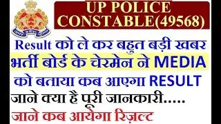 UP POLICE CONBSTABLE RESULT DATE 2019/UP POLICE CONSTABLE RESULT 2019/UP POLICE COSTABLE RESULT