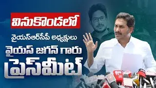 LIVE: YSRCP Chief YS Jagan Mohan Reddy Press Meet | TDP Goons Attacks On YSRCP Leaders | VinuKonda