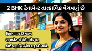 13 લાખ માં 2 BHK ટેનામેન્ટ અર્જેન્ટ તાત્કાલિક વેચવાનું છે | રાજકોટ  | Low Price 2 BHK Home in Rajkot