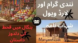 Shahab Namah complete audiobook | chapter 12 | Nandi Gram aur Lord Wavel | story of famine in Bengal