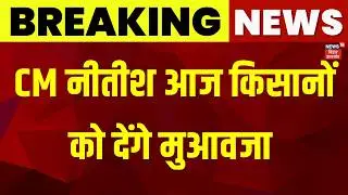 CM Nitish आज किसानों को देंगे मुआवजा | Bihar News | Latest News | Nitish Kumar Gift For Farmers
