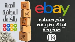 فتح حساب ايباي جديد اكاونت بائع على موقع إيباي شرح خطوة بخطوة مجاناً ابدأ الآن البيع على eBay - 2025