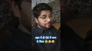 मेरठ के तो रंडवई मरेंगे #trending #funny #comedy #shorts #🤪😂🤣