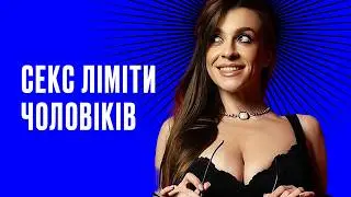 СКІЛЬКИ У ДІВЧАТ МАЄ БУТИ ПАРТНЕРІВ?