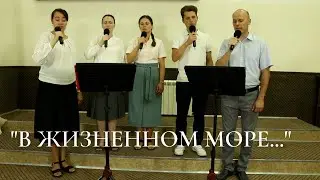 В жизненном море... - ПЕСНЬ ВОЗРОЖДЕНИЯ №655