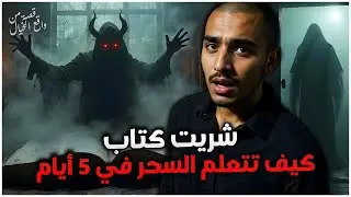 طحت فكتاب كيف تتعلم السحر في 5 أيام من دون معلم