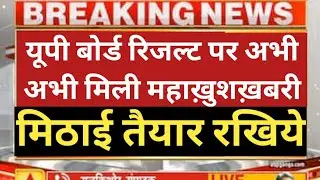 UP Board result 2021 | up board exam 2021 news today | UP board । up board result | up board 2021