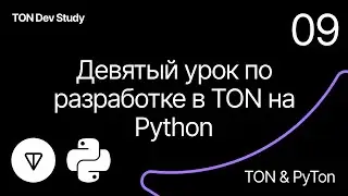 09 Девятый урок по разработке в TON на Python Автор - @yungwine (telegram/github)