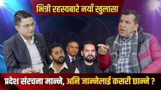 बालेन–रवि झुटको पर्दाफास, किन हट्यो यो एजेण्डा, भित्री रहस्यबारे नयाँ खुलासा ||  Dr. Kp Sarma