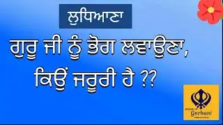 Power of  Gurbani - Mool Mantra TeKala Jadoo | ਭੋਗ ਲਵਾਉਣਾ ਕਿਉਂ ਜਰੂਰੀ ਹੈ #ludhiana #katha #sikhi