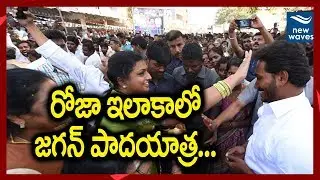 రోజా ఇలాకాలో జగన్ పాదయాత్ర | YS Jagan 63rd Day Padayatra Updates | YSRCP | New Waves