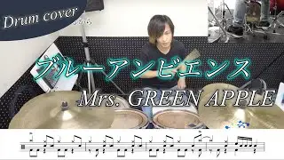 【ドラム楽譜】ブルーアンビエンス / Mrs. GREEN APPLE 叩いてみた！