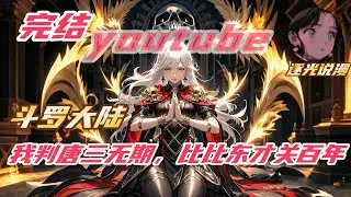 【完结】【24H】《斗罗：我判唐三无期，比比东才关百年？》#斗罗大陆 #小说解说 #一口气看完 #玄幻 #热血 #穿越 #動漫 #一口气看完系列 #soulland