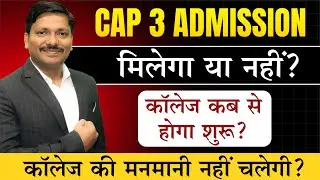 कॉलेज कब से होगा शुरू? CAP 3 ADMISSION मिलेगा या नहीं? कॉलेज की मनमानी नहीं चलेगी? | DINESH SIR