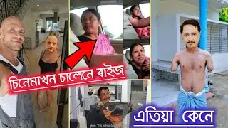 চিনেমাখন চালেনে ৰাইজ 🥵 / Syamkanu Mahanta and Siddharth Sharma 