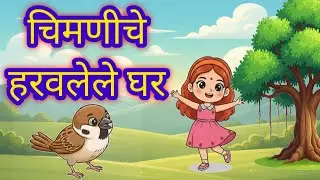 चिमणीचे घर🕊️ | लहान मुलांच्या गोष्टी|chimniche ghar|  kids story@Mulanchiduniya