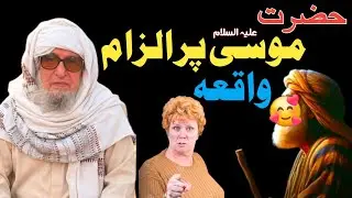 حضرت موسی علیہ السلام نے   زبردست بیان #youtubesubscribe #youtubesubscribe @izzatullahalfurqani6053 