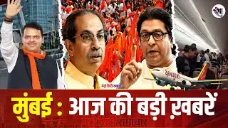 Mumbai News Update : मुंबई की 25 बड़ी खबरें | Top 25 News | Mumbai Today News | 08 Jan