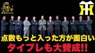 点数はもっと入った方が面白いしタイブレークは大賛成‼️12球団監督会議　#阪神タイガース＃立石正広＃阪神タイガースたしなむ#阪神　新外国人＃新外国人候補2026＃佐藤輝明＃タイブレーク