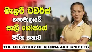 Malory Towers Sinhala | The Life Story Of Sienna Arif Knights | සැලී හෝප් ගැන ඔබ නොදත් දේවල්