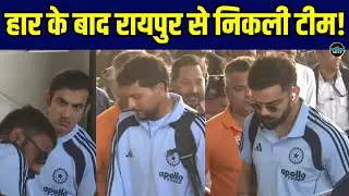 IND vs SA 3rd ODI के लिए Raipur से रवाना हुई Team India! | Virat Kohli | Gautam Gambhir | Sportsnext