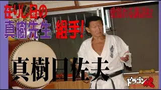 【切り抜き 】真樹先生の組手かっこいい！　最後の道場生に向けての挨拶を聞けば、なぜ真樹先生が愛されていたのかよくわかる！