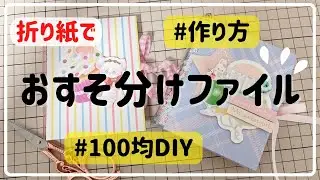 折り紙で可愛いサイズのおすそ分けファイルの作り方