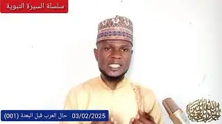 سلسلة السيرة النبوية (حال العرب قبل البعثة) ISESI AWON LARUBAWA SIWAJU KI WON TO GBE ANABI DIDE