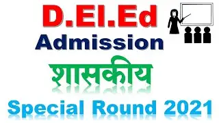 Maharashtra D.El. Ed. (D.Ed) Admission 2021-22 Special Round | One more chance