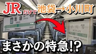 【狂気】東武禁止！JRだけで池袋&rarr;小川町を移動してみた！【変な移動シリーズ】