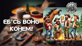 ЄБ*СЬ ВОНО КОНЕМ! - @PizdarikyBand #жартівливіпісні #українськіпісні #рибалка #музика #друзі
