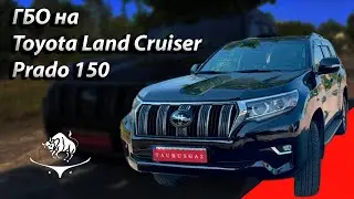 Газ на Toyota Land Cruiser Prado 150