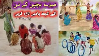 Mere Bachpan ke Din kitne Ache The Din | Bhi aur Behan ka Pyar | old village life style| old Punjab 