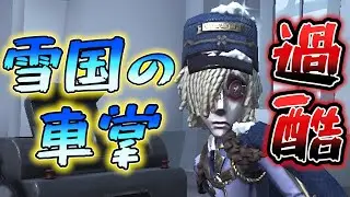 【第五人格】雪国で働く墓守が過酷ＷＷＷ【IdentityⅤ】【アイデンティティファイブ】【墓守】【雪国の車掌】