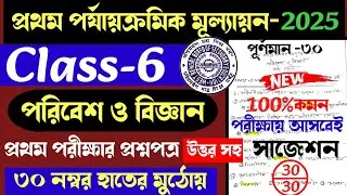 Class 6 Poribesh 1st Unit Test Question Paper 2025 | Class 6 Poribesh 1st Unit Test 2025 Suggestion