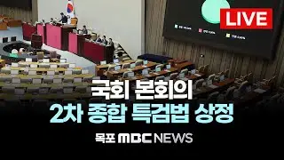 [LIVE] 2차 종합특검법 상정, 여야 필리버스터 격돌 예상.. 국회 본회의 | 2026년 1월 15일