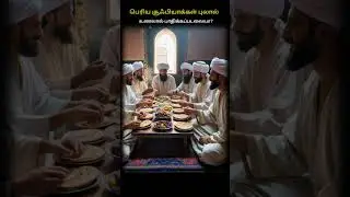 பெரிய சூஃபியாக்கள் புலால் உணவால் பாதிக்கப்படலையா? | Sufi Masters & Meat Consumption Explained tamil