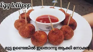 Egg lollipop || Ifthar recipe||മുട്ട വെച്ച് ഇത്രയും രുചിയുള്ള ഒരു സ്നാക്👌