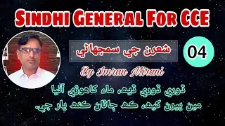 Sindhi General | Poetry Explanation 04| سنڌي شاعري سمجهاڻي | CCE PCS CSS SPSC | #SindhiGeneral #CCE