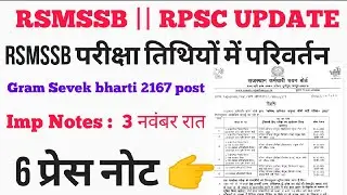 RSMSSB UPDATE / RPSC / Gram Sevek bharti 2020 / RSSB JEn / Exam date change /  3 नवंबर